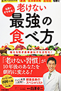 名医がすすめる! 老けない最強の食べ方