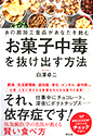 「お菓子中毒」を抜け出す方法～あの超加工食品があなたを蝕む～