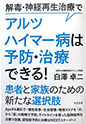 解毒・神経再生治療でアルツハイマー病は予防・治療できる！