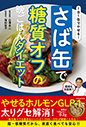 １日１缶でやせる！　さば缶で糖質オフの晩ごはんダイエット