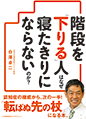 階段を「下りる」人はなぜ寝たきりにならないのか？