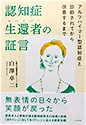 認知症生還者（サバイバー）の証言