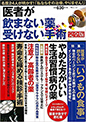 医者が飲まない薬、受けない手術 完全版