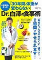 内臓脂肪が落ちる！ 「30年間、体重が変わらない」Dr.白澤の食事術