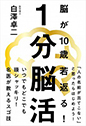 １分脳活  脳が10歳若返る！