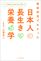 最新研究でわかった日本人の長生き栄養学