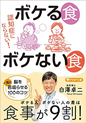 認知症にならない! ボケる食 ボケない食 脳を一気に若返らせる100のコツ