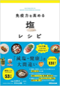 免疫力を高める塩レシピ