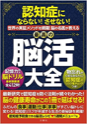 認知症にならない! させない! 世界の実証メソッドを網羅! 脳の名医が教える最高の脳活大全