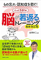 もの忘れ・認知症を防ぐ! 脳が若返るたった5分! のトレーニング 最新改訂版