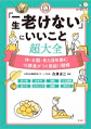 「一生老けない」にいいこと超大全