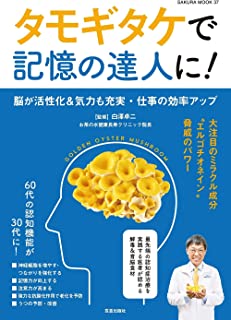 タモギタケで記憶の達人に!