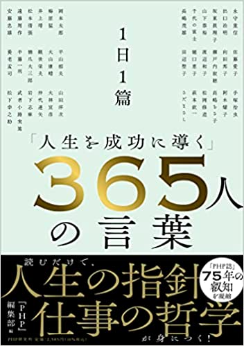 1日1篇「人生を成功に導く」 365人の言葉