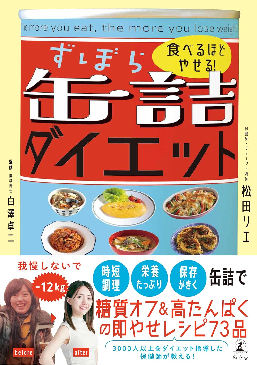食べるほどやせる！ ずぼら缶詰ダイエット 