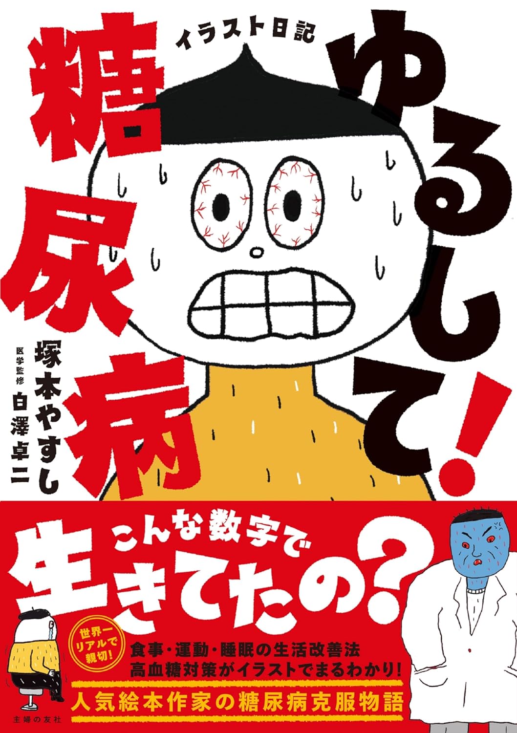 イラスト日記 ゆるして!糖尿病