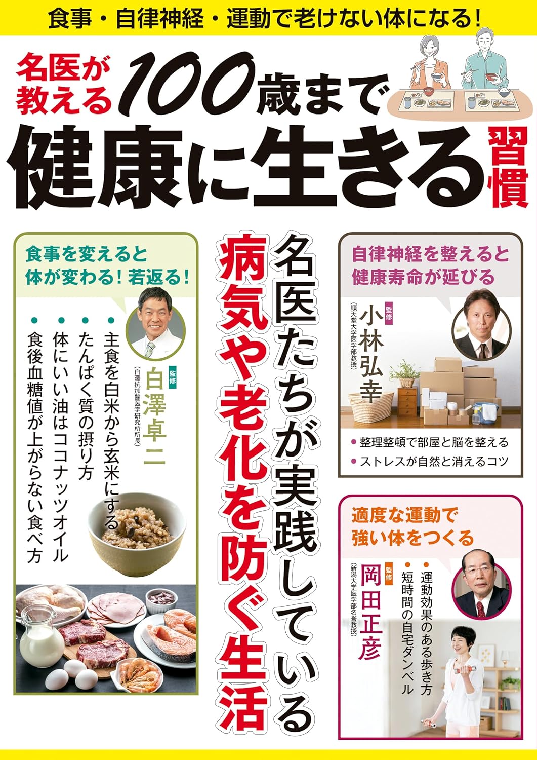 名医が教える100歳まで健康に生きる習慣