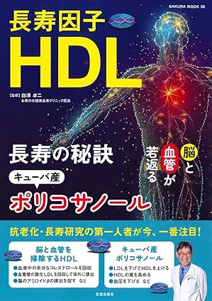長寿因子HDL 長寿の秘訣キューバ産ポリコサノール