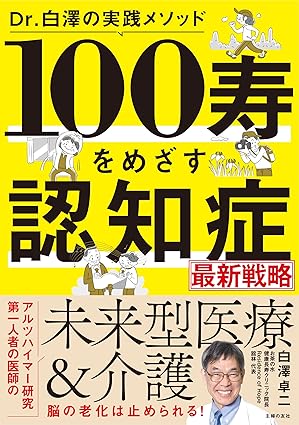 Dr.白澤の実践メソッド 100寿をめざす 認知症最新戦略