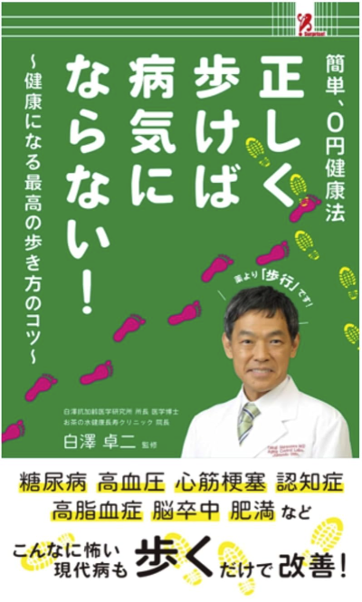 正しく歩けば病気にならない!