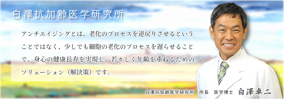 白澤抗加齢医学研究所 アンチエイジングとは、老化のプロセスを逆戻りさせるということではなく、少しでも細胞の老化のプロセスを遅らせることで、身心の健康長寿を実現し、若々しく年齢を重ねるためのソリューション（解決策）です。　白澤抗加齢医学研究所 所長 医学博士 白澤卓二