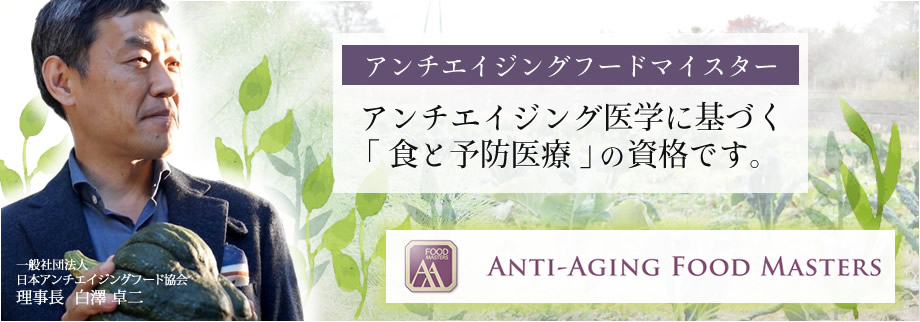 一般社団法人 日本アンチエイジングフード協会 理事長 白澤卓二