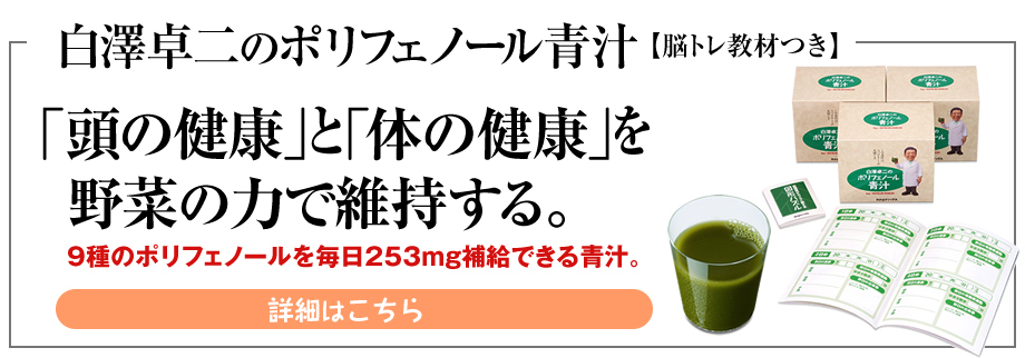 『白澤卓二のポリフェノール青汁』～脳トレ教材つき～「頭の健康」と「体の健康」を野菜の力で維持する。ポリフェノール９種を毎日253mg補給できる青汁