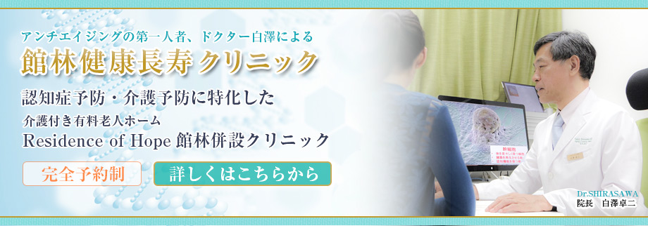 アンチエイジングの第一人者ドクター白澤による館林健康長寿クリニック　認知症予防・介護予防に特化した介護付き有料老人ホーム「Residence of Hope 館林」併設クリニック 完全予約制