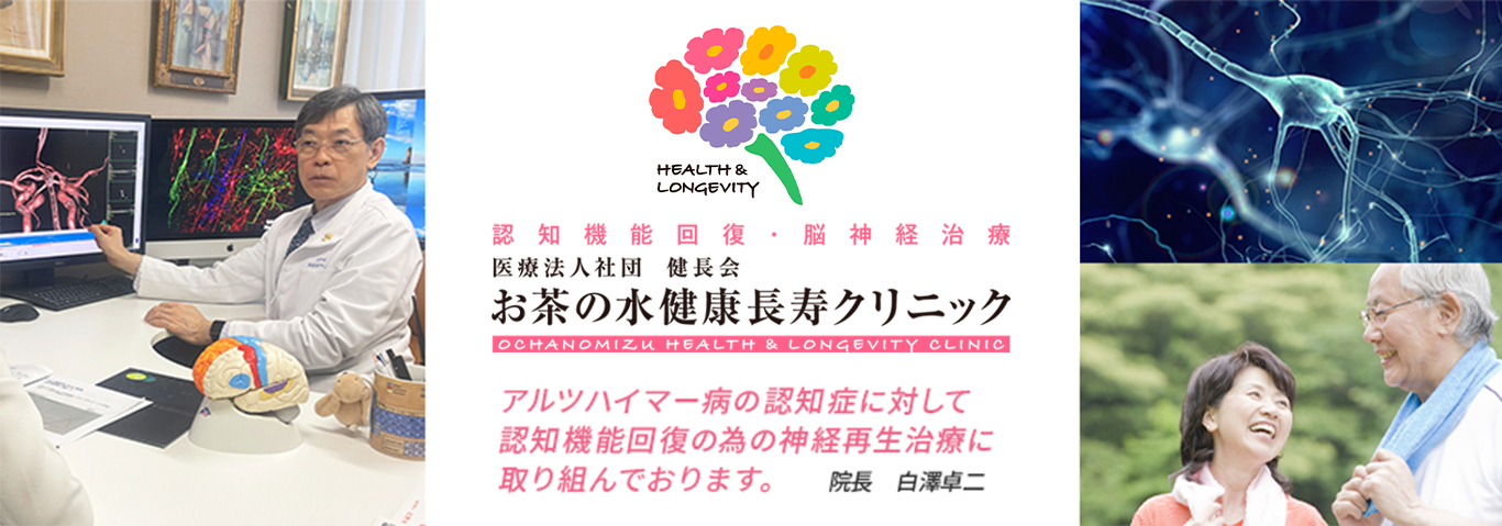 お茶の水健康長寿クリニック 認知機能回復・解毒神経再生治療　アルツハイマー病の認知症に対して認知機能回復の為の神経再生治療に取り組んでおります。　院長　白澤卓二